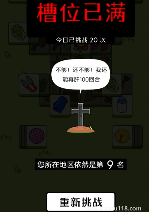 羊了個羊第二關根本就過不了2