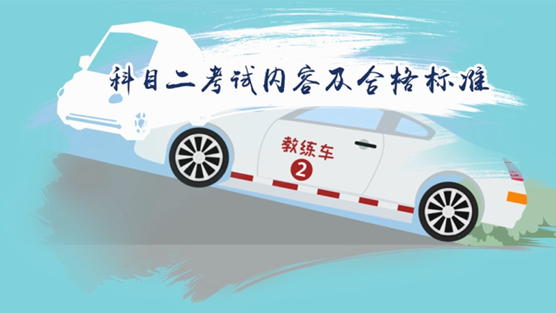 科目二考試內(nèi)容及合格標準